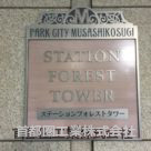 ステーションフォレストタワーパークシティ武蔵小杉