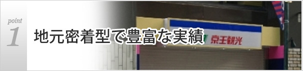 地域密着型で豊富な実績